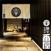 番屋 西新宿住友ビル店 3