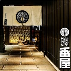 番屋 西新宿住友ビル店 2