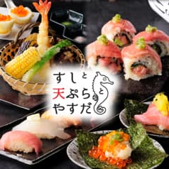 すしと天ぷらとやすだ 2