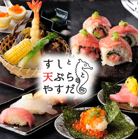 すしと天ぷらとやすだ