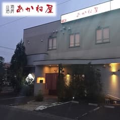 山海酒房 あかね屋 2