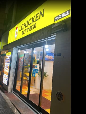 J CHICKEN 大久保店