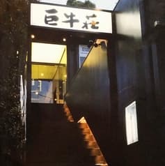 巨牛荘 六本木店 2