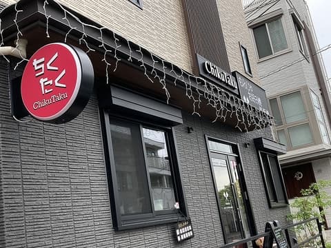 ChikuTakuちくたく