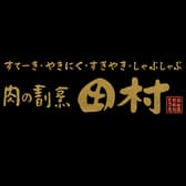 肉の割烹田村大通BISSE 3