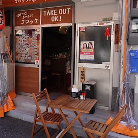 おでんとコロッケのお店 和