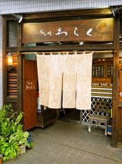 旬の味 わらく 2