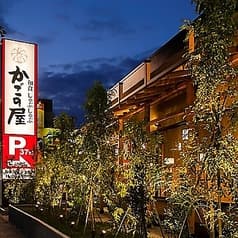 かごの屋 三鷹野崎店 2