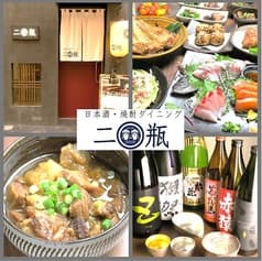 日本酒 焼酎ダイニング 二瓶 2