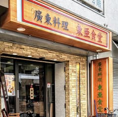 広東料理 東亜食堂 2