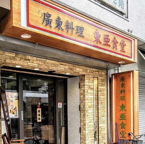 広東料理 東亜食堂