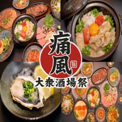 大衆酒場祭 痛風 2