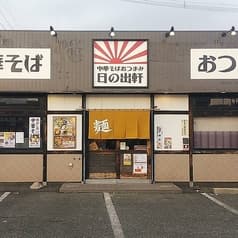 中華そばおつまみ　日の出軒　福島西店 2
