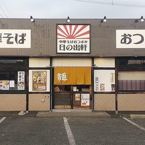 中華そばおつまみ 日の出軒 福島西店