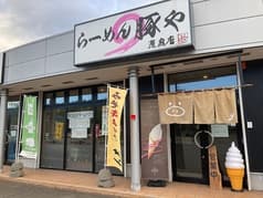 らーめん豚や 恵庭店 2