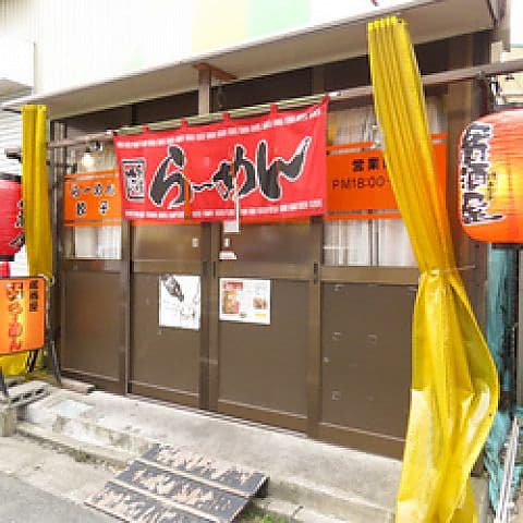 居酒屋55らーめん