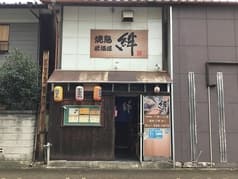 焼鳥居酒屋 絆 2