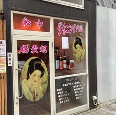 和中ダイニングバル 楊貴妃  2