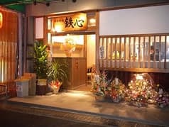 鉄板料理 鉄心 2