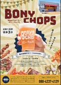 ビアガーデン&BBQ Bony Chops ボニーチョップス 3