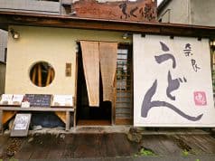 かきまぜ奈良うどん ふく徳 2