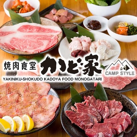 焼肉食堂 かど家 キャンプスタイル 長居駅前店
