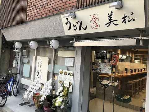 麺処 美松