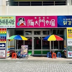 豚大門市場 トンデムンシジャン 松本花時計公園店 2