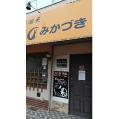 居酒屋 みかづき 2