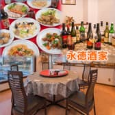 中華料理 永徳酒家 3