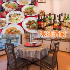 中華料理 永徳酒家 2