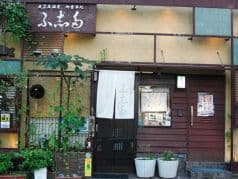 民芸居酒屋お食事処 ふ志多 2