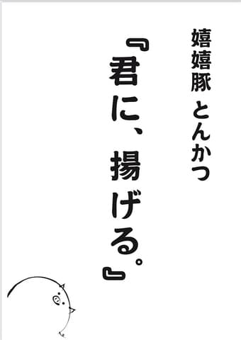 嬉嬉豚とんかつ 君に、揚げる。 池袋本店