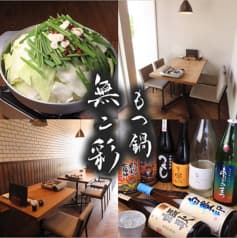 もつ鍋 無二彩 2