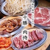 十勝　肉侍 3
