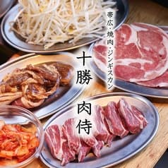 十勝　肉侍 2