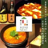 創作旬菜NEXT 3
