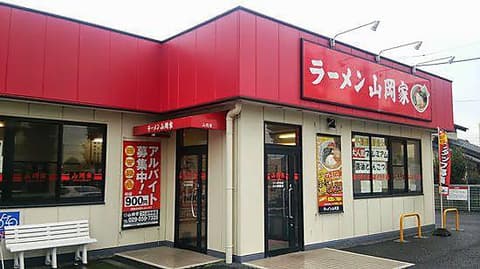 山岡家 つくば中央店