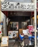 笑酒幕府松之城 3