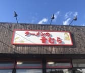 ラーメンの音むら 石狩店 3