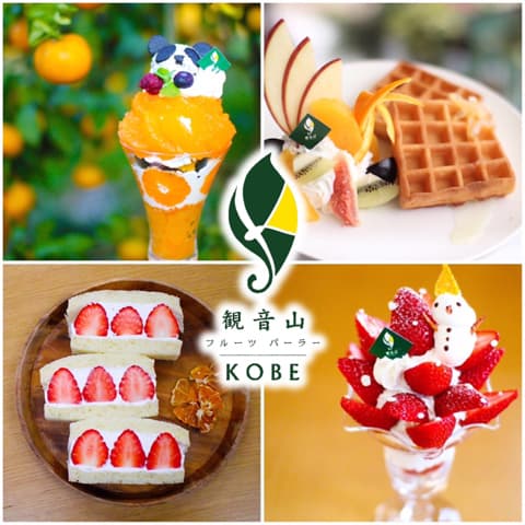 観音山フルーツパーラー 神戸店
