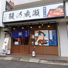 日本酒飲み放題！鰻の成瀬 松戸八柱店 2