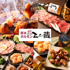 厚木ホルモン焼肉 とび蔵 本厚木駅前店 2
