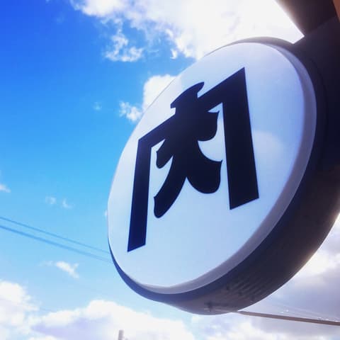 焼肉ホルモン とらや