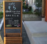cafe そら 3