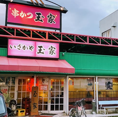 串カツ玉家 本店