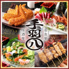 手羽八 てばはち 金山駅店 2