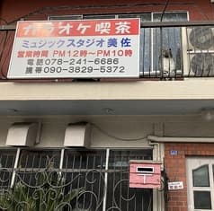 カラオケ喫茶　美佐 2