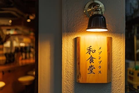 カジュアル和食 メゾンプラス