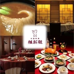 維新號 銀座新館 2